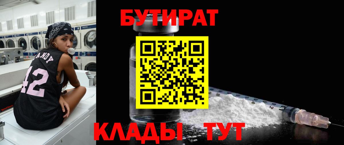 БУТИРАТ 1.4BDO Тында