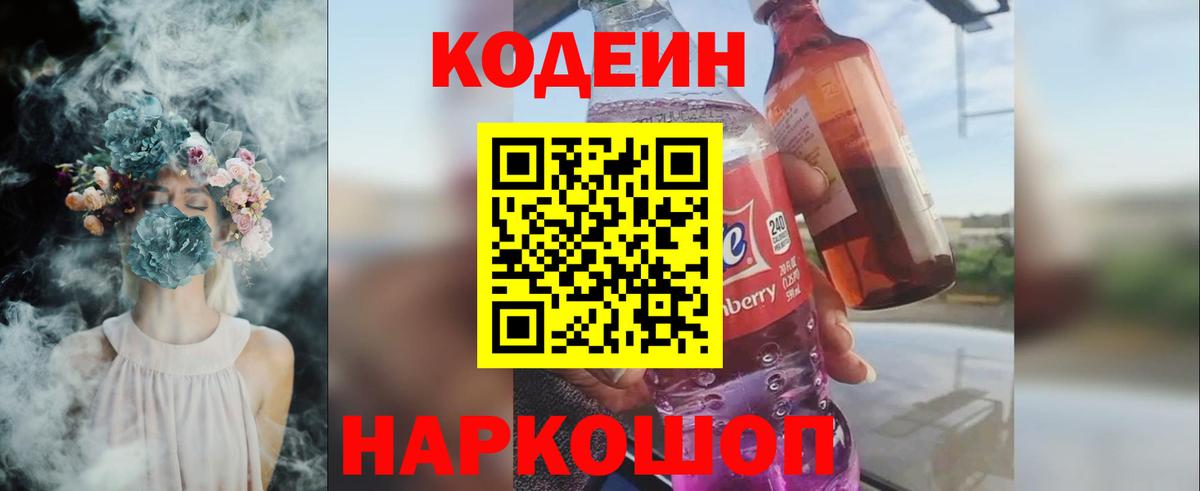 Codein Purple Drank  Вход с VPN  Тында  Кодеиновый сироп Lean Purple Drank 