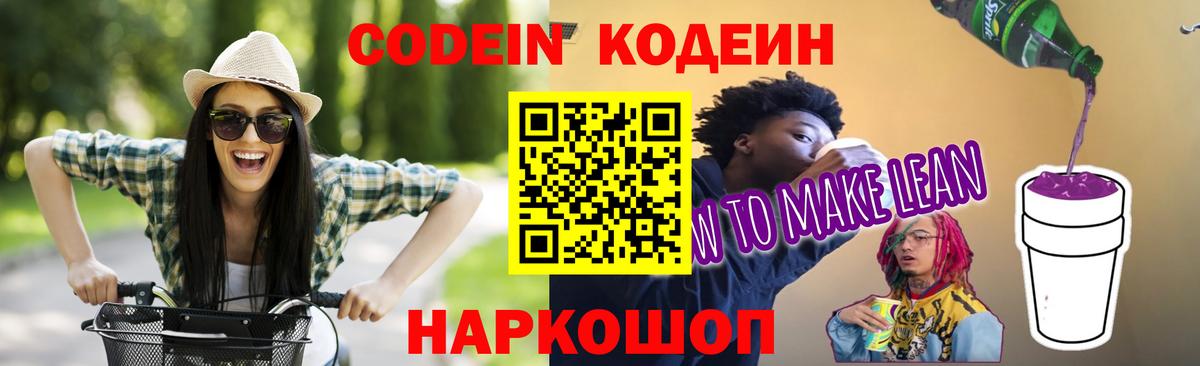 Codein напиток Lean (лин) Тында